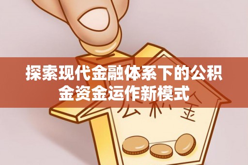 韶山探索现代金融体系下的公积金资金运作新模式