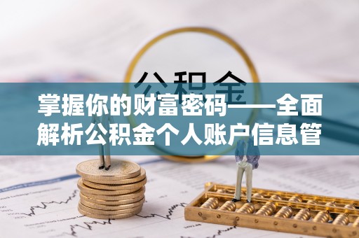 韶山掌握你的财富密码——全面解析公积金个人账户信息管理与优化