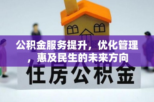 韶山公积金服务提升，优化管理，惠及民生的未来方向