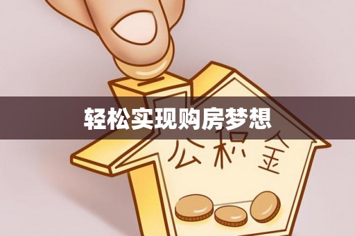 韶山轻松实现购房梦想