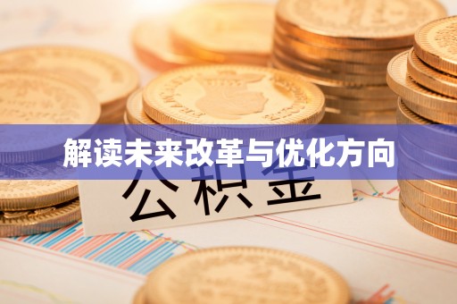 韶山解读未来改革与优化方向