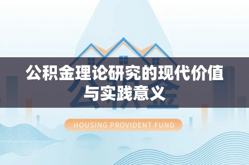 韶山公积金理论研究的现代价值与实践意义