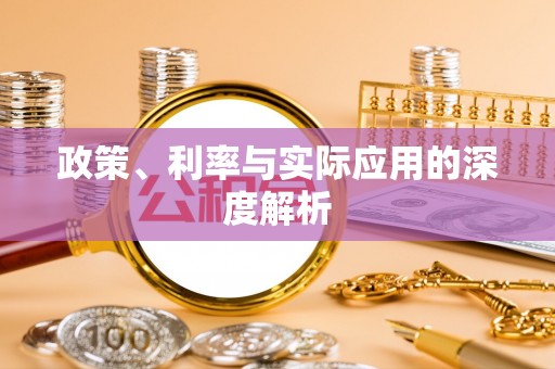 韶山政策、利率与实际应用的深度解析