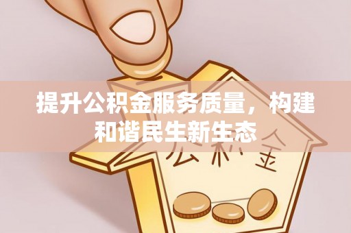 韶山提升公积金服务质量，构建和谐民生新生态