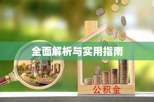 韶山全面解析与实用指南