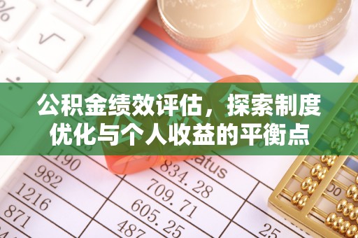 韶山公积金绩效评估，探索制度优化与个人收益的平衡点