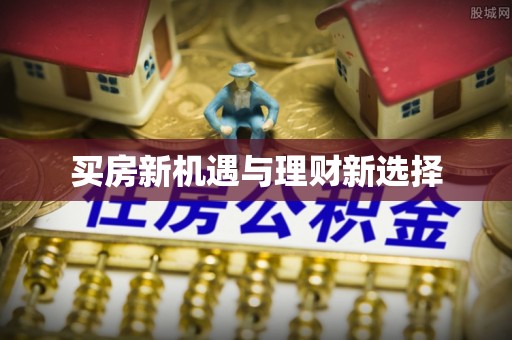 韶山买房新机遇与理财新选择