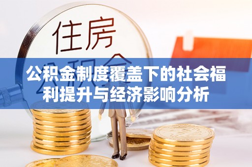 韶山公积金制度覆盖下的社会福利提升与经济影响分析