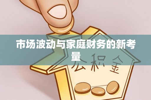 韶山市场波动与家庭财务的新考量