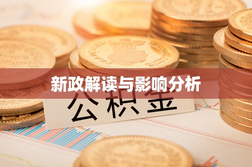 韶山新政解读与影响分析