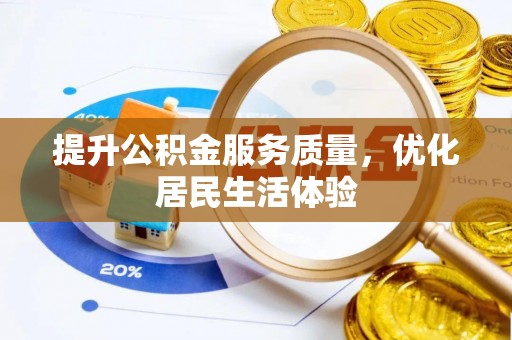 韶山提升公积金服务质量，优化居民生活体验
