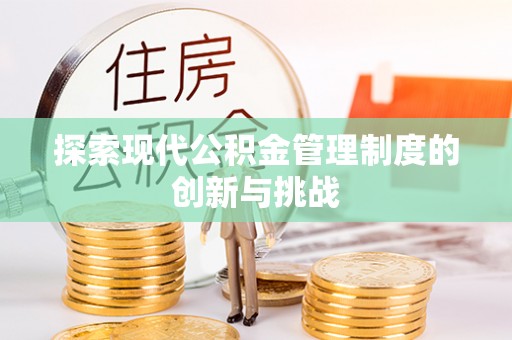 韶山探索现代公积金管理制度的创新与挑战