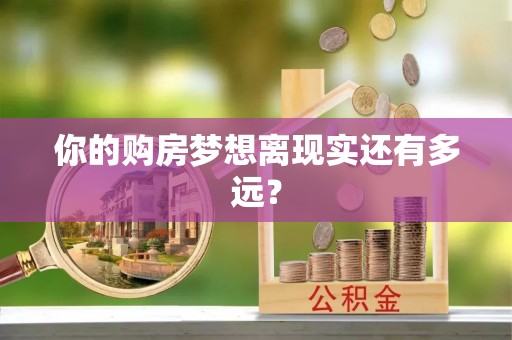 韶山你的购房梦想离现实还有多远？
