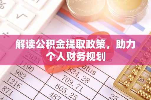 韶山解读公积金提取政策，助力个人财务规划
