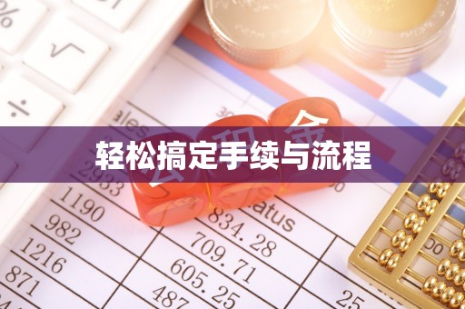 韶山轻松搞定手续与流程