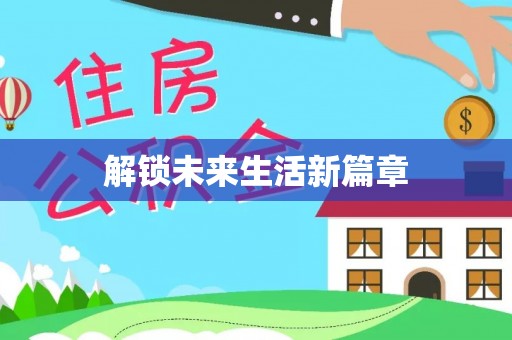 韶山解锁未来生活新篇章