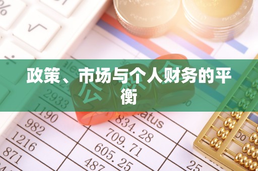韶山政策、市场与个人财务的平衡