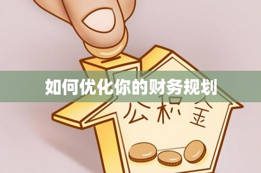 韶山如何优化你的财务规划