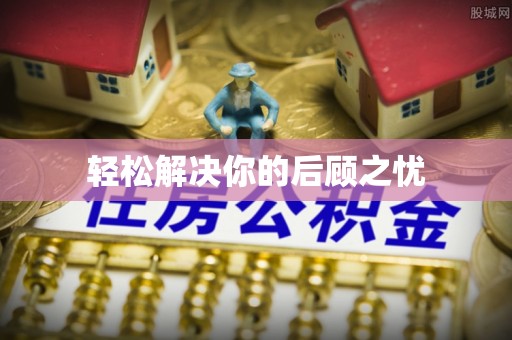 韶山轻松解决你的后顾之忧