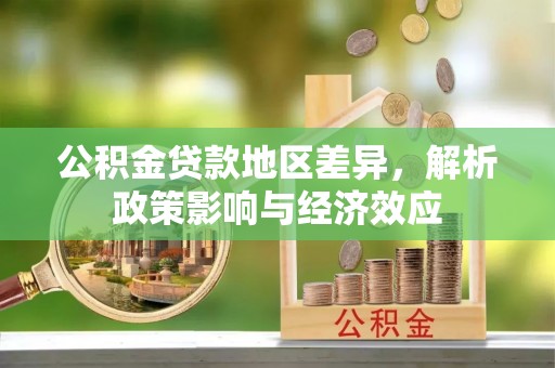 韶山公积金贷款地区差异，解析政策影响与经济效应