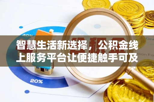 韶山智慧生活新选择，公积金线上服务平台让便捷触手可及