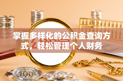 韶山掌握多样化的公积金查询方式，轻松管理个人财务