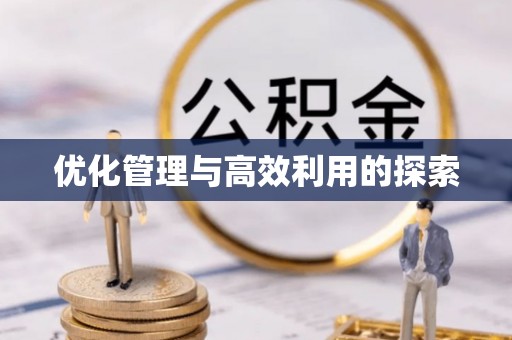 韶山优化管理与高效利用的探索
