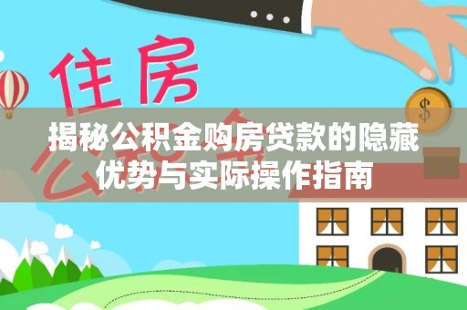 韶山揭秘公积金购房贷款的隐藏优势与实际操作指南
