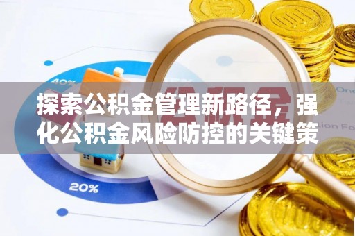 韶山探索公积金管理新路径，强化公积金风险防控的关键策略