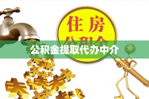 韶山公积金提取代办中介