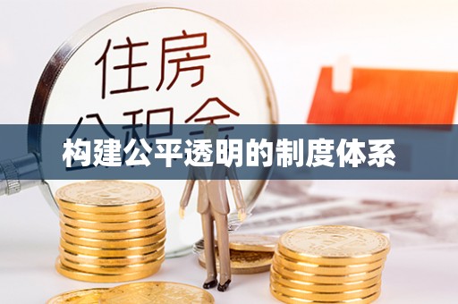 韶山构建公平透明的制度体系