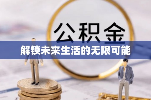 韶山解锁未来生活的无限可能
