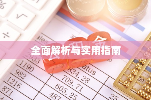 韶山全面解析与实用指南