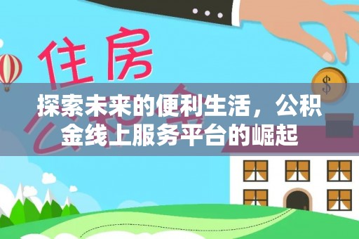 韶山探索未来的便利生活，公积金线上服务平台的崛起
