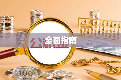 韶山全面指南