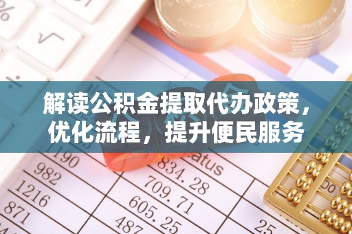 韶山解读公积金提取代办政策，优化流程，提升便民服务