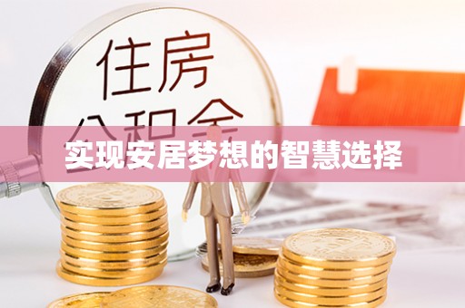 韶山实现安居梦想的智慧选择