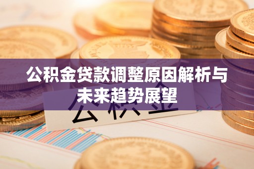 韶山公积金贷款调整原因解析与未来趋势展望
