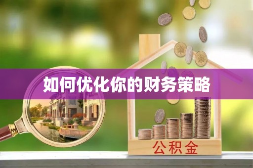 韶山如何优化你的财务策略