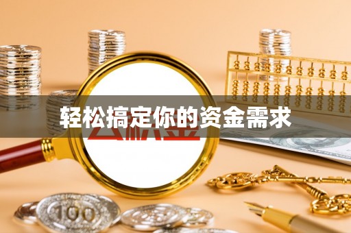 韶山轻松搞定你的资金需求