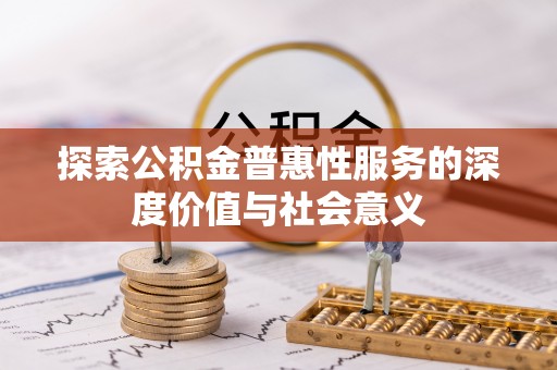 韶山探索公积金普惠性服务的深度价值与社会意义