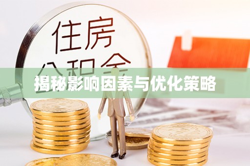 韶山揭秘影响因素与优化策略