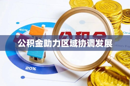 韶山公积金助力区域协调发展