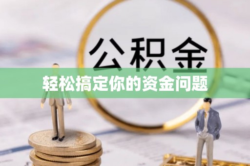 韶山轻松搞定你的资金问题