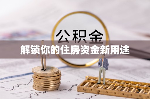 韶山解锁你的住房资金新用途