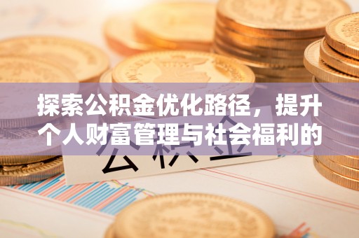 韶山探索公积金优化路径，提升个人财富管理与社会福利的双赢之道