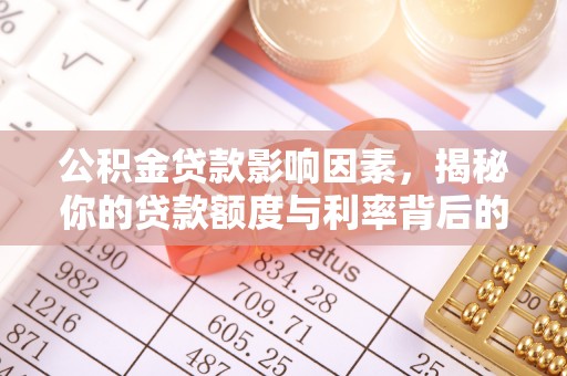 韶山公积金贷款影响因素，揭秘你的贷款额度与利率背后的秘密