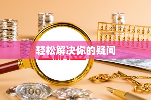 韶山轻松解决你的疑问