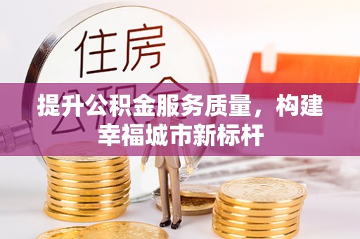 韶山提升公积金服务质量，构建幸福城市新标杆
