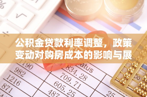 韶山公积金贷款利率调整，政策变动对购房成本的影响与展望